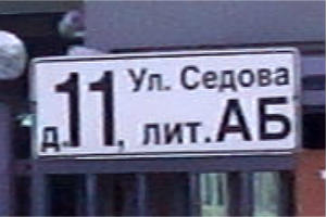 Табличка с адресом ул.Седова, 11АБ на въезде